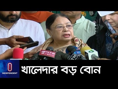 খালেদা জিয়ার সাথে দেখা করার পর কী বললেন তাঁর বড় বোন? || Khaleda Zia Sister