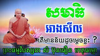 សមាធិ អាងសីល តើមានន័យដូចម្តេច សូមស្តាប់ដោយគោរព