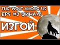 Прохождение Игры The Wolf Among Us - Изгой [Эпизод 5] #2 ФИНАЛ! 