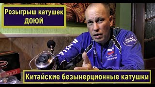 Катушка доюй 5000 с байтранером