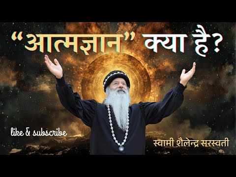 आत्मज्ञान क्या है?