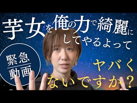 【女風界隈大炎上】芋女を俺の力で綺麗にしてやるよって発言ってどう思いますか？【女性用風俗オーナー】