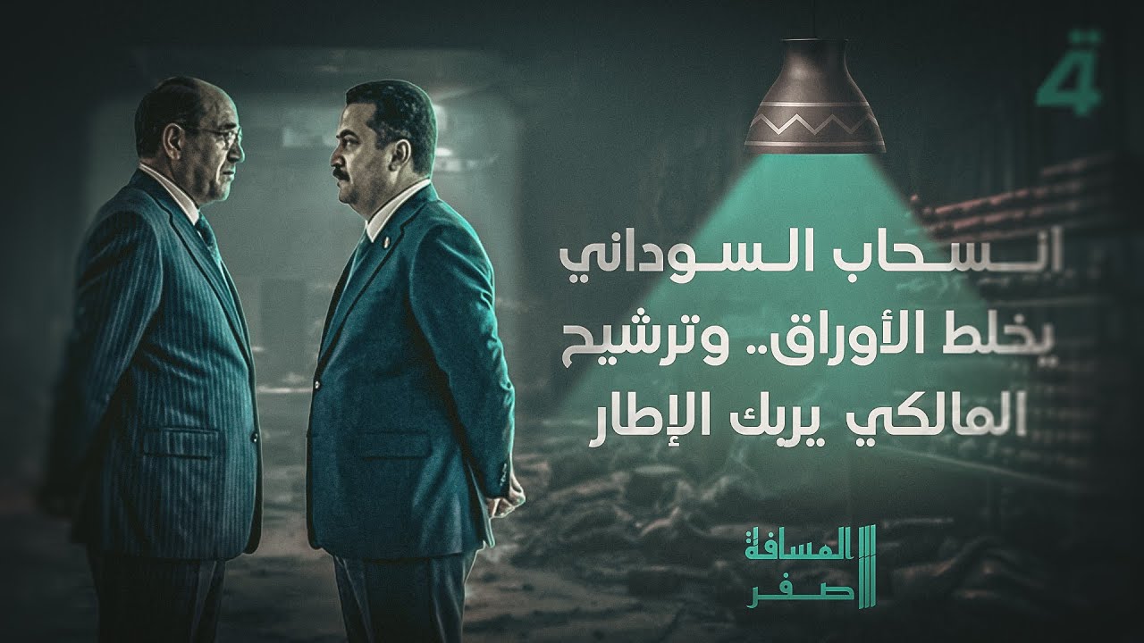فيديو | انسحاب السوداني يخلط الأوراق.. وترشيح المالكي يربك الإطار | المسافة صفر مع محمد الخزاعي