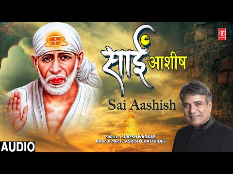 साईं आशीष Sai Aashish | Sai Bhajan | SURESH WADKAR | Audio