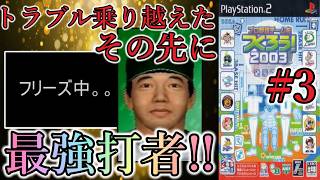 【やきゅつく2003 山賊編】#3 レトロゲーの宿命も乗り越えて、ドラフト即戦力大補強!!!