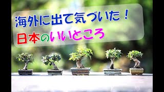 海外で生活して改めて気づいた日本のいいところ!