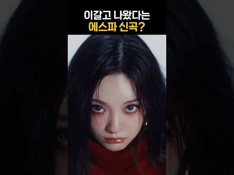 이갈고 나왔다는 에스파 신곡?