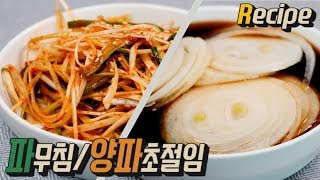 [얌무진 레시피] 진짜 쉬움. 고기구울 때 필수 2종 반찬! 고깃집 파무침, 양파초절임 만들기 / YAMMOO