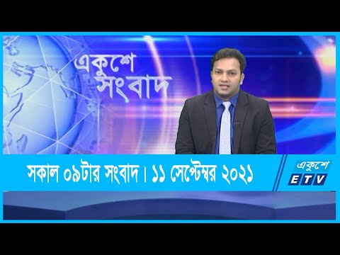 09 AM News || সকাল ০৯টার সংবাদ || 11 September 2021 || ETV News