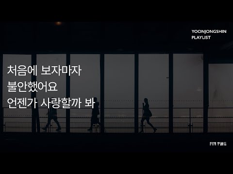 [윤종신 Playlist 2월호 모음] 처음에 보자마자 불안했어요 언젠가 사랑할까 봐
