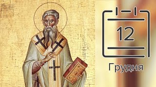 Православний календар на 12 грудня (відео)