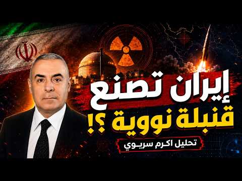 تقرير مخابراتي حول امتلاك ايران السلاح النووي. فهل تفاجئ ايران العالم؟