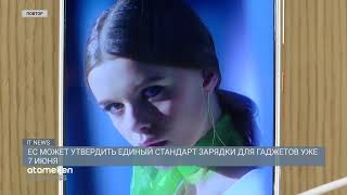 ЕС может утвердить единый стандарт зарядки для гаджетов 