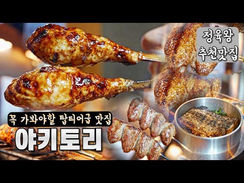 예약 안하면 지옥의 웨이팅.. 서울 야키토리 1티어급 무조건 추천합니다.
