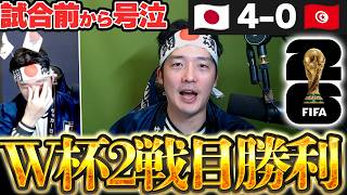 【W杯勝利】サッカー日本代表がチュニジアに完璧勝利だあああああ！試合前から号泣した漢が、最高のチュニジア試合を振り返ります！【実写】