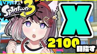 【スプラ3】初見さん歓迎！なんかめっちゃ悔しいけどがんばるXマッチ！【ホッカス】【スぺコラ】#ライブ配信 #Splatoon3 #スプラ3