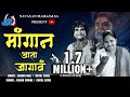 Mangan Atta Jagav मांगानं आता जागावं Milind Shinde Shital Sathe Sach
