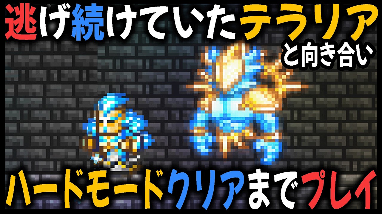 逃げ続けていた『テラリア』と向き合い ハードモードクリアまで50時間プレイして最強武器を作成する