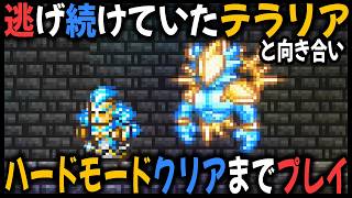 逃げ続けていた『テラリア』と向き合い ハードモードクリアまで50時間プレイして最強武器を作成する