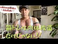筋トレの目的は肉体改造だけではない!心と人生も変える。#筋トレ#スポーツ#鬱病