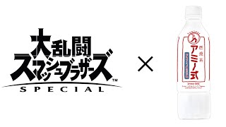 【スマブラ】燃焼系スマブラ式【燃焼系アミノ式CMパロ】