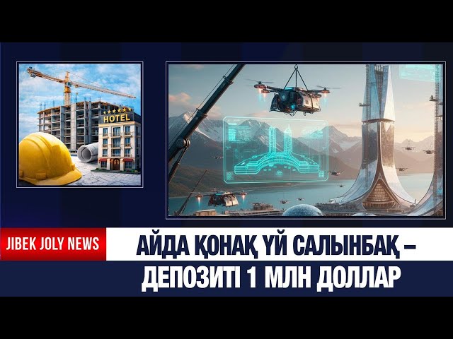 Айда қонақ үй салынбақ: депозиті бір млн доллар