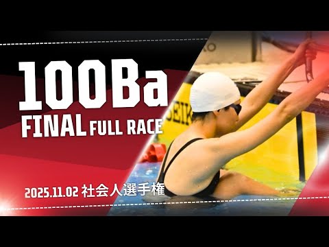 251102 社会人選手権 100Ba決勝