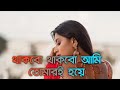 Thakbo Thakbo Ami Tomari Hoya Full Bengali Romentic Song