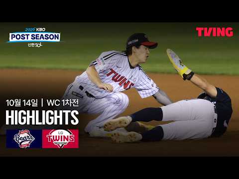 [두산 vs LG] 10/14 와일드카드 결정전 1차전 I 2026 신한 SOL뱅크 KBO 포스트시즌 I 하이라이트