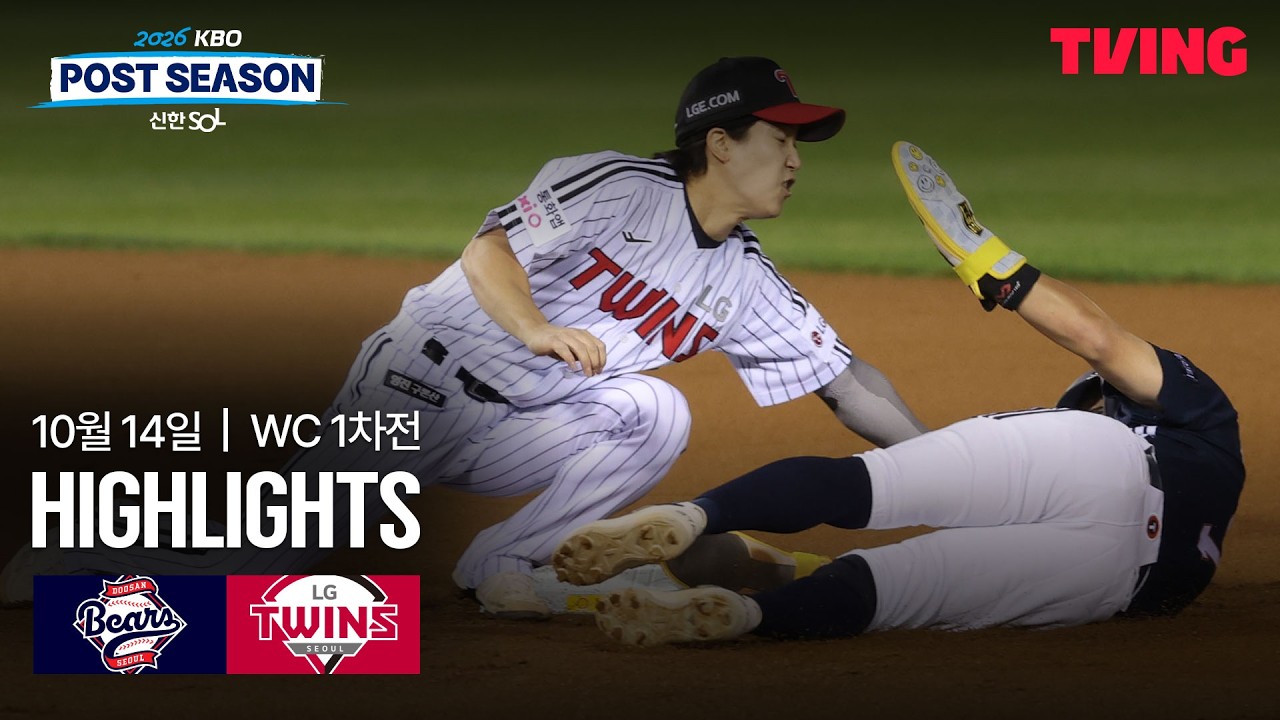2026년 10월 14일 KBO 와일드카드 결정전 1차전 두산 vs LG