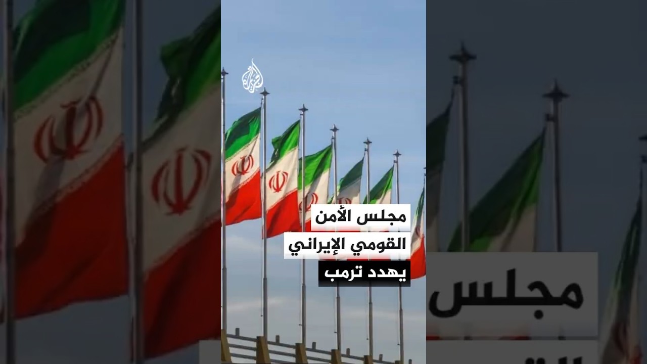 فيديو | أمين مجلس الأمن القومي الإيراني: على ترمب التحدث إلى شعبنا باحترام وإلا فسنرد عليه بلغة أخرى