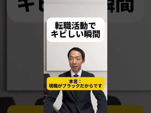 現代社会学科 転職活動でキビしい瞬間￼