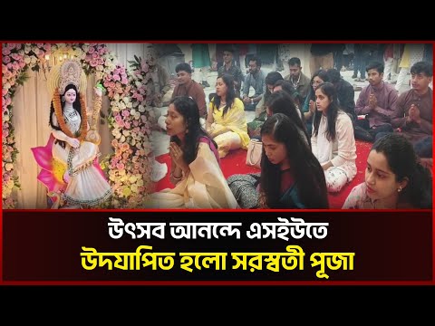 উৎসব আনন্দে এসইউতে উদযাপিত হলো সরস্বতী পূজা