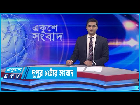 12 PM News || দুপুর ১২টার সংবাদ || 17 June 2022 || ETV News