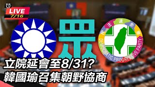 立院延會至8/31?韓國瑜召集朝野協商