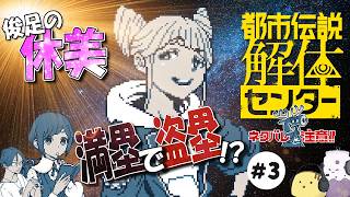 【生】いざゆけ無敵の解体軍団 #3【都市伝説解体センター】【ネタバレ注意】