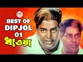 Best Of Dipjol বেস্ট অফ ডিপজল Dhawa Bangla Movie Scenes Dipjol Riaz Kazi Hay