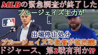 MLB緊急発表!!ブルージェイズの主力選手が大谷への暴力行為で出場停止！マネージャーの叫びが止まらない!!