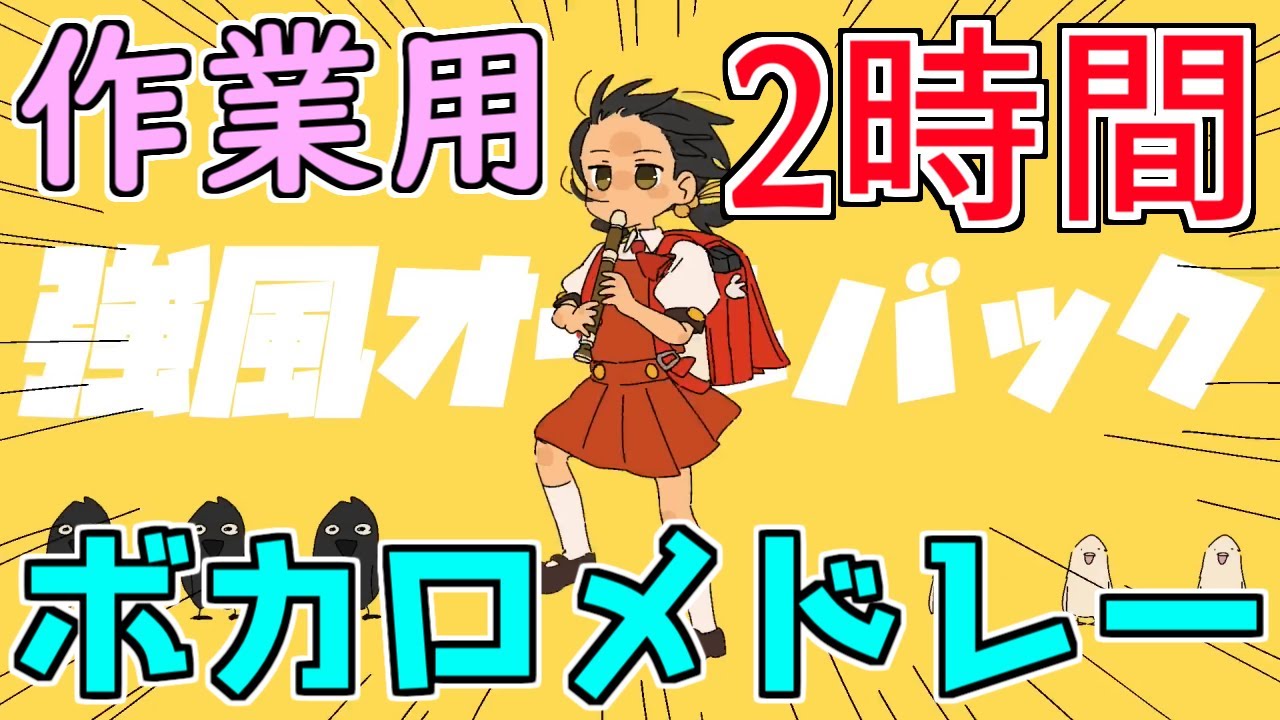 ボカロメドレー(作業用BGM)☆たっぷり２時間！