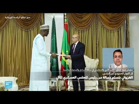 موريتانيا ما مضمون رسالة رئيس المجلس العسكري المالي بعد التوتر الحدودي؟