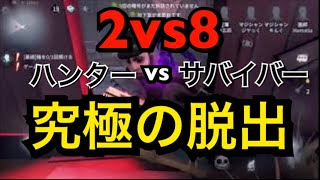 #10【Identity V】2vs8究極の脱出