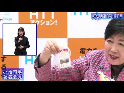 小池都知事定例記者会見(令和6年12月13日)