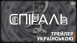 Спіраль - трейлер українською