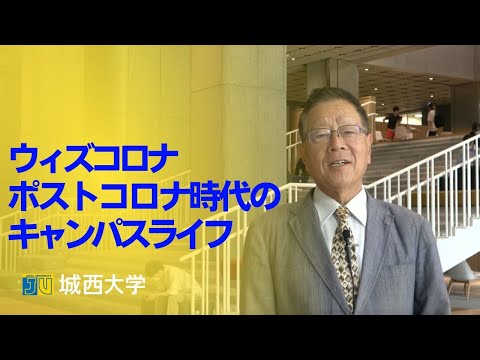 【#城西大学】ウィズコロナ・ポストコロナ時代のキャンパスライフ