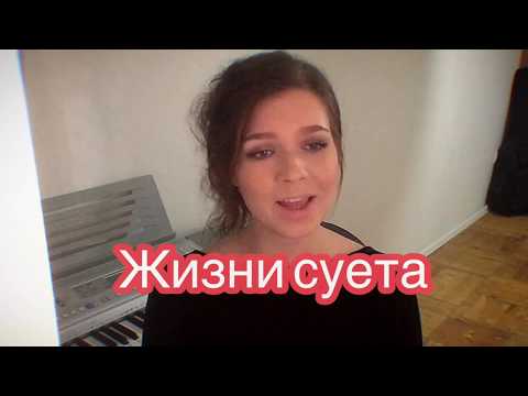 Алиса Супронова - Жизни суета (Тимур Муцураев)
