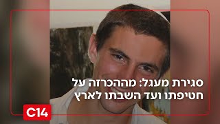 סגירת מעגל: מההכרזה ברשת הקשר על חטיפת גולדין - ועד ההודעה שאותר והושב לישראל | החדשות (חדשות ערוץ 14) - התמונה מוצגת ישירות מתוך אתר האינטרנט יוטיוב. זכויות היוצרים בתמונה שייכות ליוצרה. קישור קרדיט למקור התוכן נמצא בתוך דף הסרטון