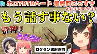 #ホロ7DTDハード 13,14回目(最終回)ここすき【2025.08.29,30/ホロライブ切り抜き】