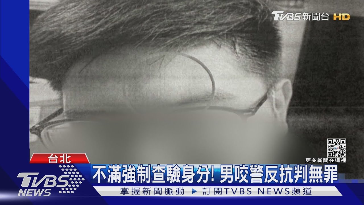 不滿強制查驗身分! 男咬警反抗判無罪