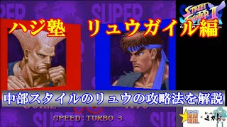 【スト2／スパ2X】ハジ塾 リュウガイル編 中部スタイルのリュウの攻略法を解説【SSF2X／SSF2T】