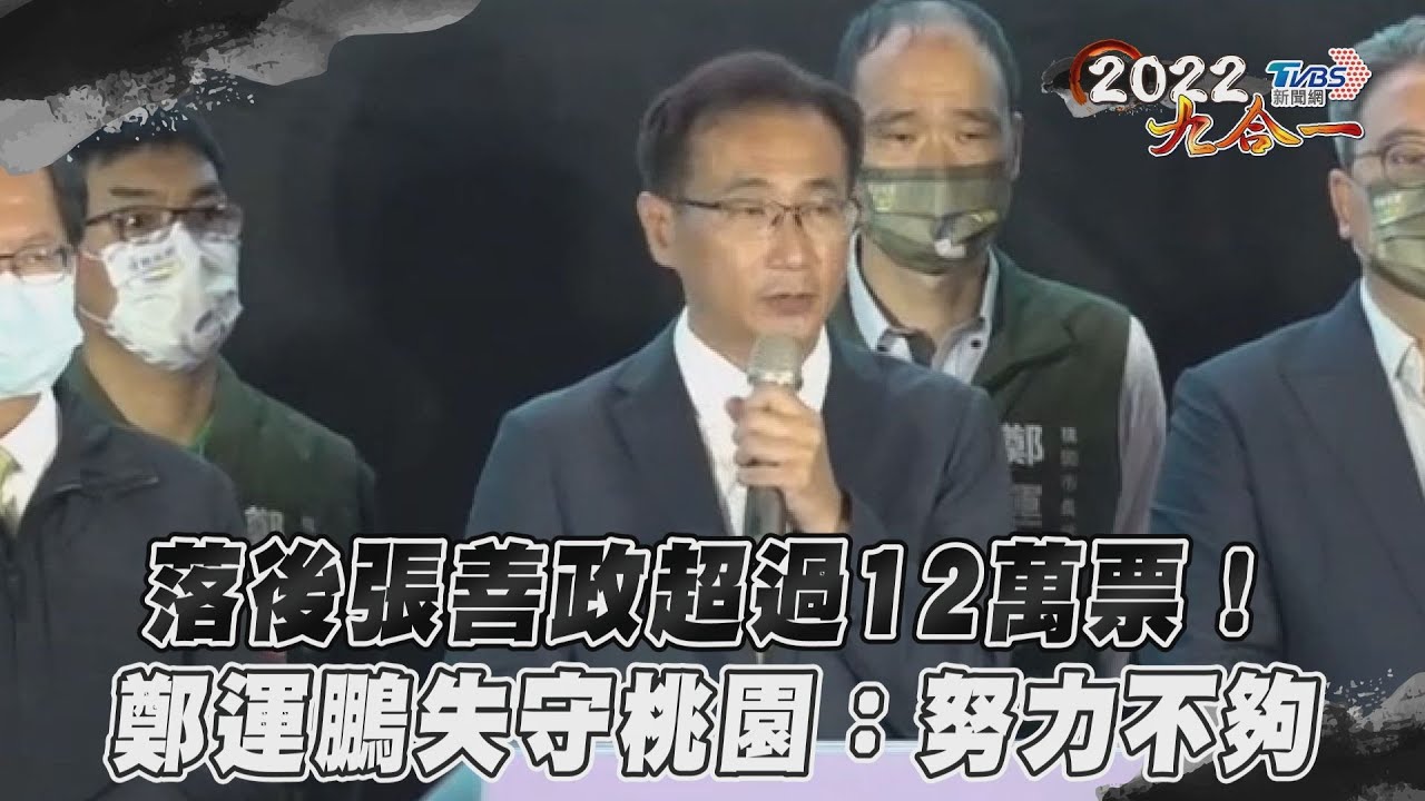 鄭運鵬宣布敗選！承認努力不夠：責任由我一人承擔